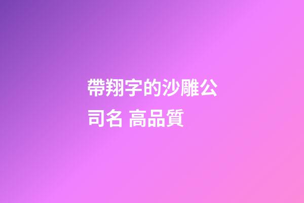 帶翔字的沙雕公司名 高品質-第1張-公司起名-玄機派
